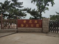 -老虎石海上公园