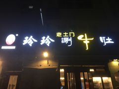 门面-玲玲涮牛肚(土门坊店)