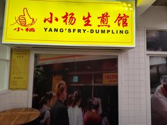 -小杨生煎(黄河路店)