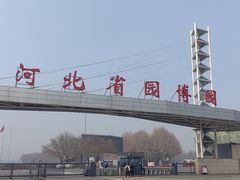-河北省园博园