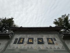 -济公故居
