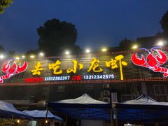 门面-去吃小龙虾·江湖菜·烧烤(南滨路店)