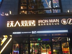 门面-铁人烧烤(北京店)