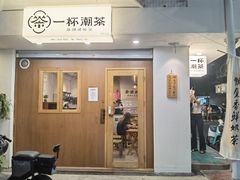 -一杯潮茶·专注潮汕茶饮(朝阳庄店)