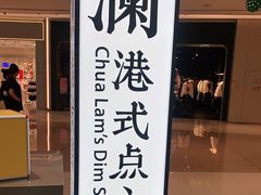 门面-蔡澜点心·粤菜(宝安大仟里店)