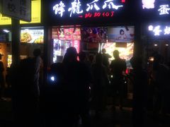 门面-降龙爪爪(建设路2店)