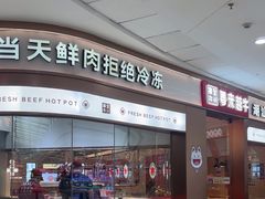 -宴全牛粤来越牛潮汕鲜牛肉火锅(海州万达广场店)