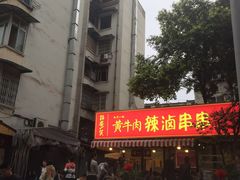 门面-拈签一笑黄牛肉辣卤串串