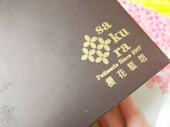 -樱花糕坊(海寿街店)