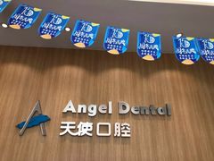 -天使口腔门诊部(上海店)