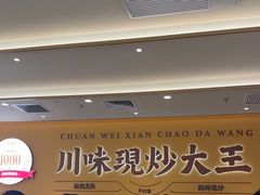 -乡村基·川味现炒大王(熙悦天街店)