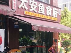 门面-李四哥太安鱼食府