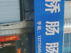 -庙桥肠肠面