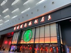 门面-陈鹏鹏潮汕菜(宝安机场T3航站楼店)