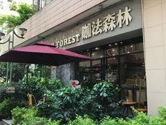 -咖法森林·咖啡  酒吧(天河店)