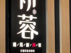 门面-初蓉丨遇见新川菜(亲贤街荣耀店)