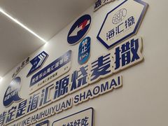-海汇源老烧麦店(东大街总店)