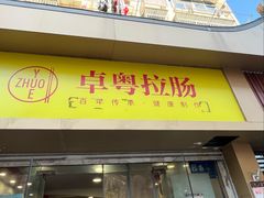 -卓粤拉肠(红庙店)