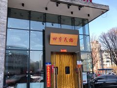 门面-四季民福烤鸭店(望京旺角店)