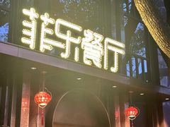 -菲乐餐厅(三十年经营·湖滨路店)