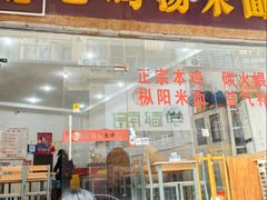 -江记老鸡汤米面