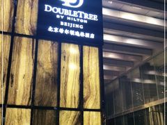 -北京希尔顿逸林酒店