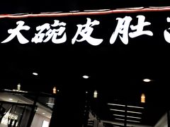 -许记大碗皮肚面馆(三条巷店)