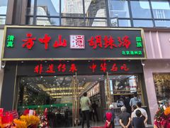 -方中山胡辣汤(通州店)