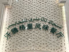 -汗腾格里·风味餐厅(新疆驻京办店)