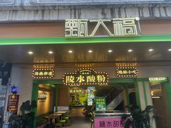 -甄大福·老盐芭乐·陵水酸粉(水巷口店)