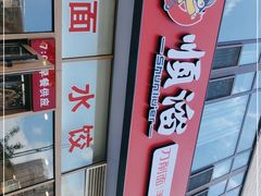 -顺溜削面(大王路店)