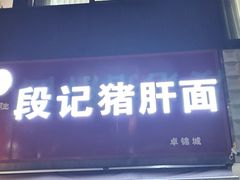 -武胜段记猪肝面(卓锦城店)