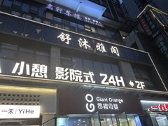 -舒沐雅阁·足浴SPA·小憩简餐(德阳店)