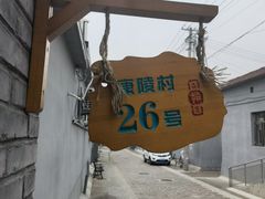 -康陵正德春饼宴26号
