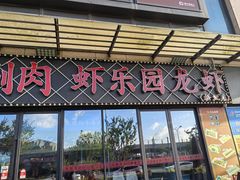 -虾乐园龙虾·夜宵(松江店)