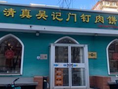 -清真吴记门钉肉饼·喜多利