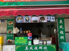 -英凤烧饵块(永胜路店)