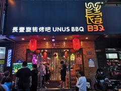 门面-長壹旋转烤吧 农家鸡火锅