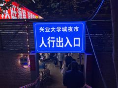 -大学城夜市