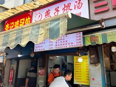 -燕子煨汤(山海关路店)