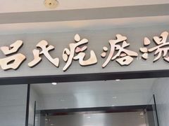 -吕氏疙瘩汤·新派鲁菜(芝罘万达店)