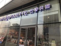 门面-巴黎贝甜(国贸店)