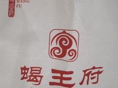 -蝎王府羊蝎子(北大地店)