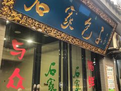 -石家包子(大学习巷店)