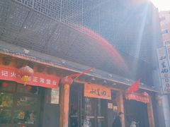 -和生记牛肉火勺店(汇兴家园店)