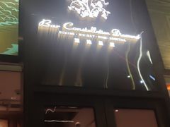 -酒池星座(深圳湾后海汇店)