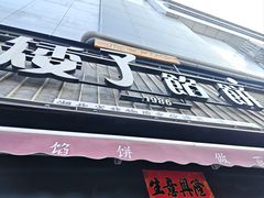 -矮子馅饼(大成路店)