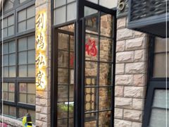 门面-利鸿私宴(南京路步行街店)