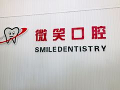 -微笑牙科口腔(三亚迎宾院区)