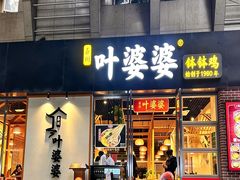 -嘉州叶婆婆钵钵鸡(建设路店)